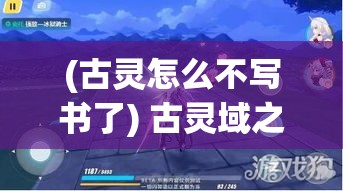 (古灵怎么不写书了) 古灵域之谜：探索神秘领域与遗失的宝藏，揭开千年古域的秘密。